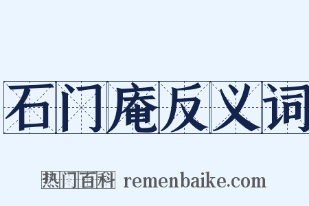 石门庵反义词是什么意思的图片